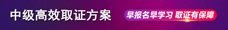 中级高效取证方案 早报名早学习取证有保障