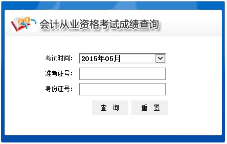 2015年4月青海西宁会计从业资格成绩查询入口