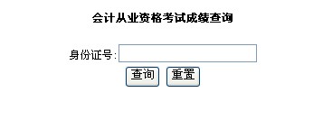 深圳2013会计从业资格考试成绩查询入口