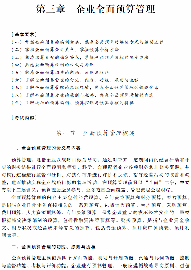 高级会计师考试《高级会计实务》考试大纲（第三章）